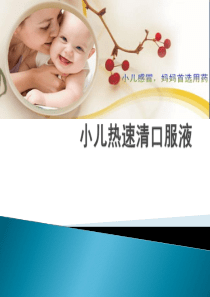 小儿热速清口服液图文
