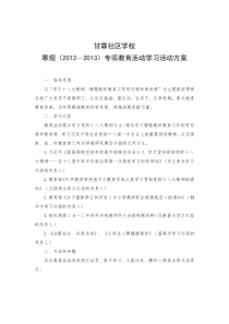甘霖社区学校2013寒假学习活动方案