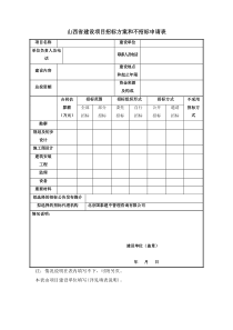 山西省建设项目招标方案和不招标申请表