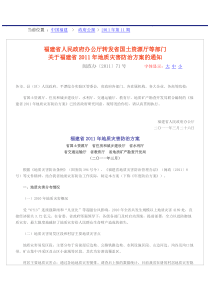 福建省人民政府办公厅转发省国土资源厅等部门关于福建省2011年地质灾害防治方案的通知