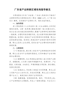 广东省产业转移区域布局指导意见