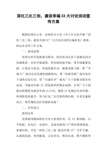 深化三比三创,建设幸福XX大讨论活动宣传方案