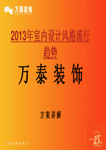 2013年室内设计风格流行趋势