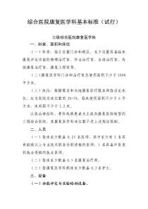 综合医院康复医学科基本标准(试行)