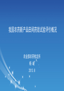3我国农药新产品田间药效试验评价概况