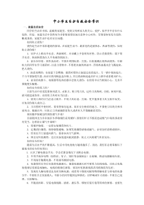 中小学生自护自救安全常识