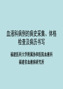 血液科病例的病史采集、体格检查及病历书写