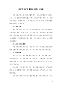 浙江省医疗质量持续改进计划方案(征求意见稿)