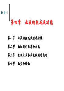 血液组成及功能