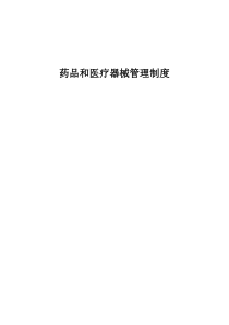 药品与医疗器械管理制度