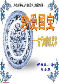 珍爱国宝──古代的陶瓷艺术