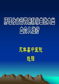 肝硬化食管胃底静脉曲张大出血介入治疗