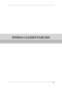 06苏州移动中小企业信息化平台接口规范 v16