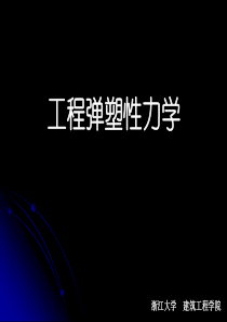 弹塑性力学(浙大课件)