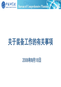 关于装备工作的有关事项