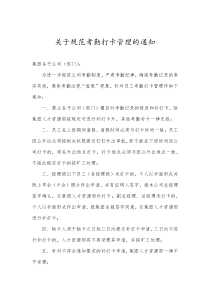 关于规范考勤管理及补卡的通知