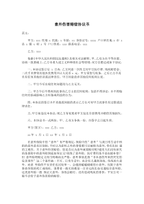 意外伤害赔偿协议书