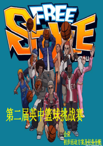 第二届篮球赛初步方案