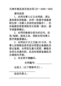 天津市商品房买卖合同范本