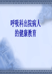 呼吸科出院病人的健康教育