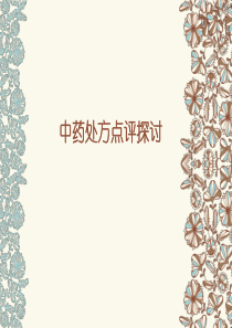 中药处方点评探讨