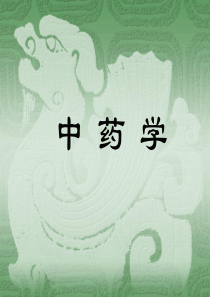 中药学ppt01第一章 中药的起源和中药学的发展