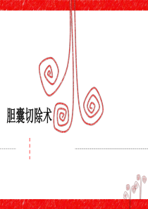 胆囊切除术