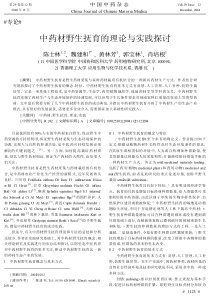 中药材野生抚育的理论与实践探讨_陈士林