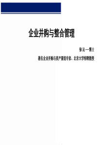 企业并购整合管理