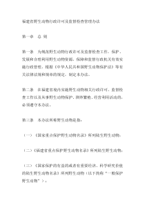 福建省野生动物行政许可及监督检查管理办法