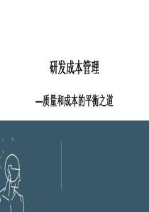 研发成本管理-质量和成本的平衡之道