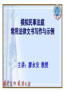 模拟民事法庭常用法律文书写作与示例