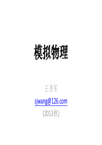 模拟物理-01