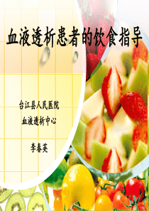 血液透析患者的饮食指导