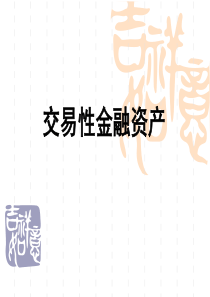 交易性金融资产教学课件