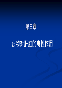 3药物对肝脏的毒性作用