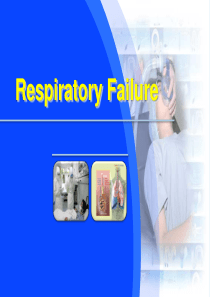 呼吸衰竭 (2012)