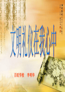 第九周班会主题《文明礼仪在我心中》