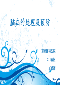 脑疝的处理及预防