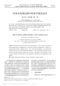 饮用水处理过程中的化学氧化技术