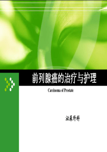 前列腺癌的治疗与护理
