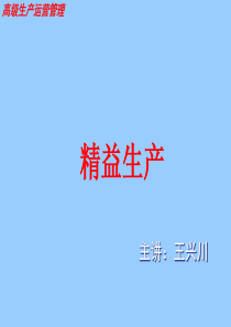 精益生产-高级生产运营管理
