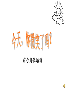 前台接待技巧培训指导