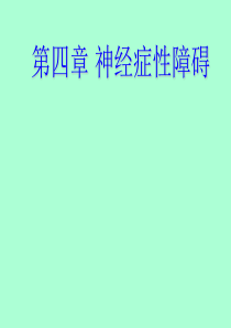 精神病学――神经症性与分离性障碍