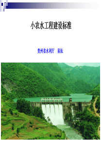 小型农田水利工程建设标准