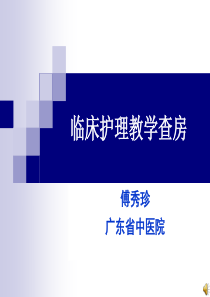临床护理教学查房(1)