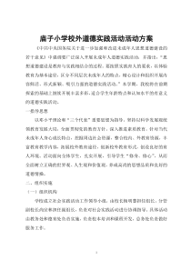 庙子小学校外道德实践活动活动方案