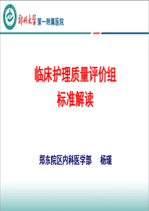 临床护理质量标准解读