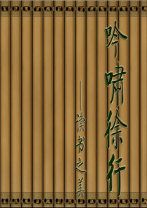 吟啸徐行 读书之美(下平十一尤)