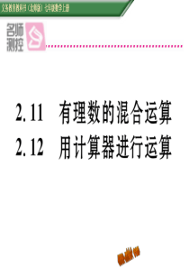 含2016年中考题2.11有理数的混合运算 2.12用计算器进行运算